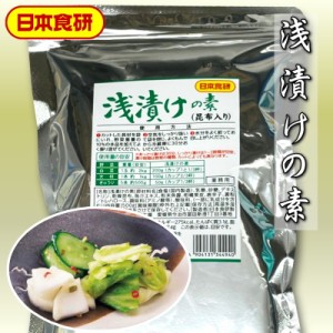 浅漬けの素 500g 昆布入り、粉末タイプ【日本食研・業務用】混ぜるだけで簡単調理【常温便】