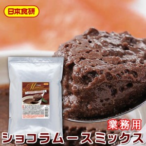 ショコラムースミックス 500g【日本食研・業務用】手間のかかるムースが粉にお湯と牛乳を混ぜるだけで簡単に出来ます【ポスト便】