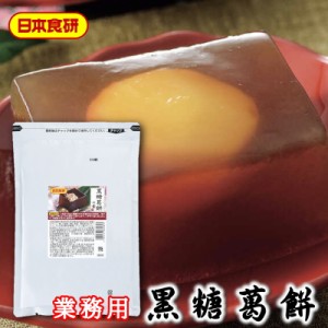 黒糖葛餅の素 3袋(1袋500g) 【日本食研・業務用】 沸騰したお湯と粉を混ぜて冷やすだけで、簡単にぷるんとした黒糖くず餅が作れます【常