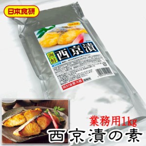 西京漬 海鮮漬け込み用味噌 1kg 【日本食研・業務用】お好みの魚を西京味噌で漬け込んで下さい【常温便】