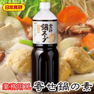 寄せ鍋スープの素 1L入り 【日本食研・業務用】鯛、ほたて、昆布、かつおのの旨みを凝縮し、最後まで美味しくいただける1品です【常温便