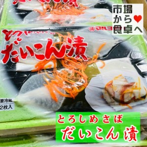 とろしめさば だいこん漬 （パック2枚入り×8パック入り） 【 国産さば使用 】 お刺身・お寿司・ 和え物に【冷凍便】