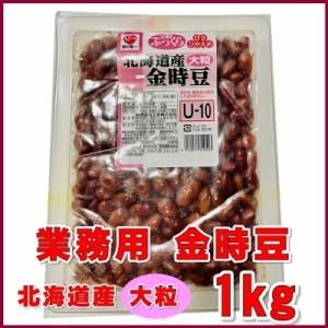 金時豆 1kg 業務用 【 北海道産 大粒 金時豆使用 】　保存料、着色料 不使用 【常温便】