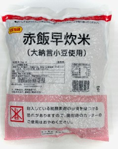 赤飯 早炊 米 （大納言小豆使用）1kg×2 【業務用】 簡単調理で便利です【常温便】