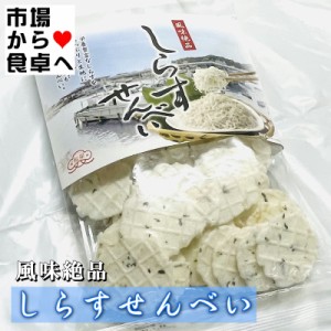 しらすせんべい 5袋(1袋70g入り)【湘南名産】栄養豊富なしらすをたっぷりと生地に練りこんだ、サクサクした食感が自慢のおせんべい 【常