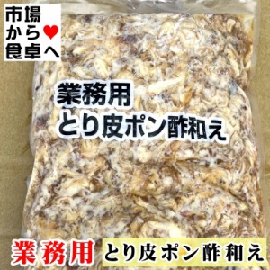 とり皮ポン酢和え 2袋(1袋1kg入り)業務用【 うまい惣菜・簡単調理 】鶏皮のおつまみ、解凍後そのままお使いいただけます 【冷凍便】