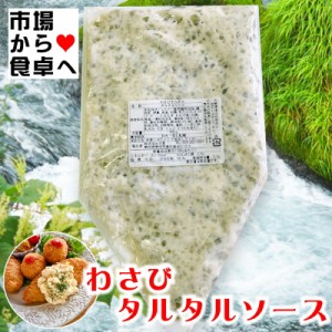 わさび タルタルソース 1本 (300g) 【わさび のツンとした 辛味、香りがたまらない】 揚げ物や野菜のディップなどに 【冷凍便】