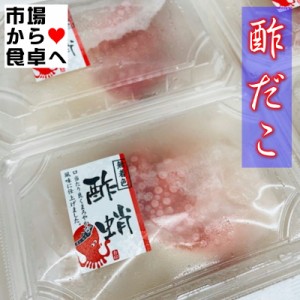  酢だこ(無着色) 小サイズ 8パック(1パック100g入り) 【モロッコ産】食べきりサイズで便利です、おつまみ・酢の物に【冷凍便】