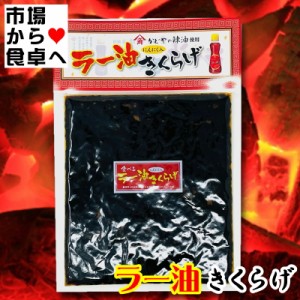 ラー油きくらげ 10袋(1袋190g) 【ご飯のお供・おにぎり・お弁当に】 魚卵のプチプチ、くらげのコリコリがクセになる【常温便T】