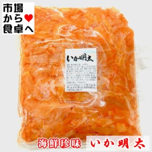 いか明太 4kg(1袋1kg入り)【業務用海鮮珍味】クセになる珍味、おつまみ・お通し・トッピングにお使いください【冷凍便】