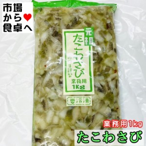 たこわさび 1kg【業務用海鮮珍味】海鮮珍味・お通しの定番、わさびの辛さと甘さがほどよい珍味です【冷凍便】