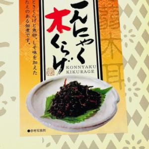 こんにゃくきくらげ 5パック(140g入り)【食卓のかくし味】ご飯のお供に・おつまみ、さけ酒の肴に【常温便T】