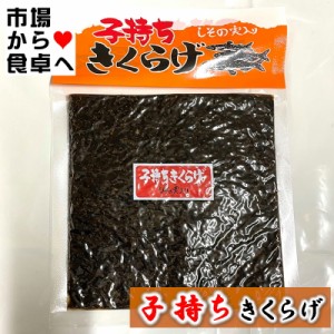 子持ちきくらげ 10袋(1袋180g入り) 【ご飯のお供・おにぎり・お弁当に】 魚卵のプチプチ、くらげのコリコリがクセになる【常温便】