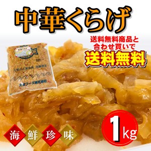 中華くらげ クラゲ 珍味の定番【業務用・1袋・1kg入り】サラダ、冷やし中華、やっこ、おつまみに！【冷凍便】