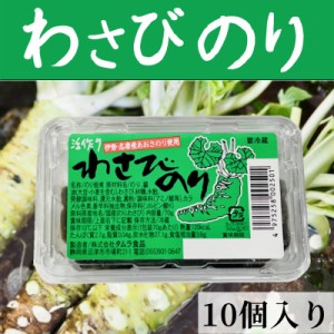 わさびのり 【70ｇ×10入り】 静岡県産本わさび・伊勢、志摩産あおさのり使用【冷蔵便】