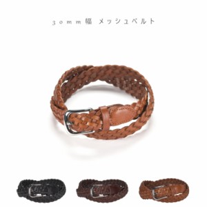 30mm メッシュベルト 編み込みベルト ベルト 革 本革 牛革 スーツ 人気 レディースベルト レザー ladys mens belt レディース メンズ 編