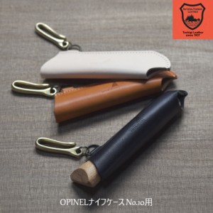 栃木レザー 姫路レザー OPINEL ナイフケース No.10用 オピネル ナイフ ケース #10 フック付き アウトドア レザーカバー レザーケース 持