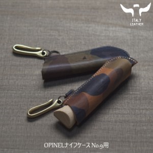 イタリアンレザー OPINEL ナイフケース No.9用 オピネル ナイフ ケース #9 フック付き アウトドア レザーカバー レザーケース 持ち運び 