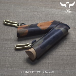 イタリアンレザー OPINEL ナイフケース No.10用 オピネル ナイフ ケース #10フック付き アウトドア レザーカバー レザーケース 持ち運び 