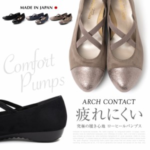 送料無料 ARCH CONTACT アーチコンタクト 日本製 パンプス ローヒール クロス アーモンドトゥ フラット パンプス レディース 脱げにくい 