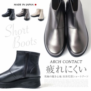 送料無料【日本製】ARCH CONTACT アーチコンタクト ショートブーツ　インサイドファスナー付き　カップインソール仕様　新作 ストレッチ