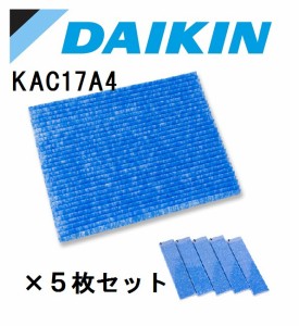 【ダイキン】DAIKIN　空気清浄機　交換用フィルター（5回分）KAC017A4　プリーツフィルター 送料無料　メーカー直送品