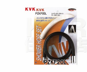 【KVK】丸シャワーヘッド＆ホース　ホワイトヘッド・ブラックホース　1.6m　PZKF20L　バス用シャワー部品　水栓金具　補修部品　ＫＶＫ専