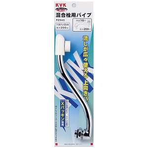 【KVK】混合栓用上向パイプ 13（1/2）用　PZ943　長さ：200mm 外径:16mm 水栓部材 交換用スパウト 上向きパイプ