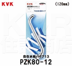 【KVK】自在水栓用パイプ 13（1/2）用　PZK80-12　長さ：120mm 外径:16mm　水栓部材　交換用スパウト　下付き用　標準タイプ　送料無料