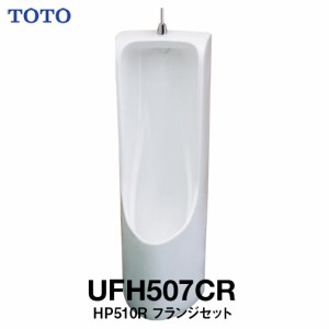 【TOTO】床置　床排水　小便器　UFH507CR #NW1 ホワイト　HP510R フランジセット　本体のみ　送料無料