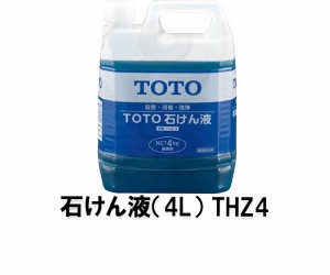 【TOTO】新水石けん液　４リットル　THZ4　青色　原液使用　トイレ部品　消耗品　手洗い　洗面　医薬部外品　（旧品番：TH766）送料無料