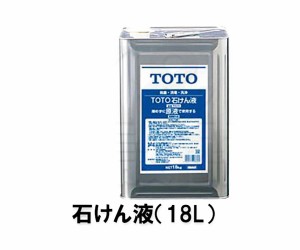 【TOTO】新水石けん液　１８リットル　THZ5　青色　原液使用　トイレ部品　消耗品　手洗い　洗面　医薬部外品　（旧品番：TH767）送料無