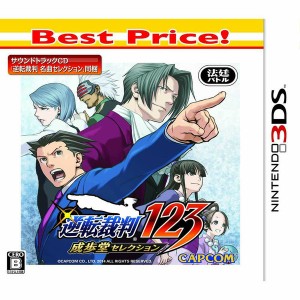 【新品】【3DS】【BEST】逆転裁判123 成歩堂セレクション Best Price![お取寄せ品]