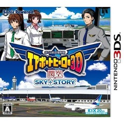 [メール便OK]【新品】【3DS】ぼくは航空管制官 エアポートヒーロー3D 関空 SKY STORY[在庫品]