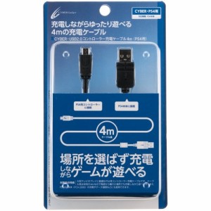 【新品】【PS4HD】CYBER・USB2.0コントローラー充電ケーブル4m ブラック(PS4用)[お取寄せ品]