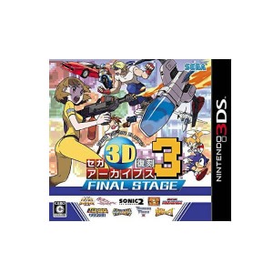 【新品】【3DS】【通】セガ3D復刻アーカイブス3 FINAL STAGE[お取寄せ品]