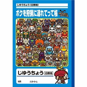 [メール便OK]【新品】【MH4】MH じゆうちょう ボクを狩猟に連れてって帳[お取寄せ品]