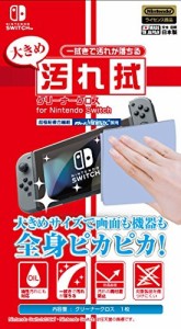 [メール便OK]【新品】【NSHD】ニンテンドースイッチ用 大き目汚れ拭クリーナークロス[お取寄せ品]