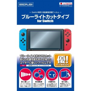 [メール便OK]【新品】【NSHD】Switch専用保護フィルム ブルーライトカット[お取寄せ品]