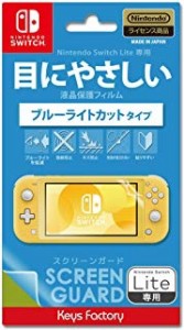 【新品】【NSHD】SCREEN GUARD for Nintendo Switch Lite (ブルーライトカットタイプ)[お取寄せ品]