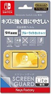 【新品】【NSHD】SCREEN GUARD for Nintendo Switch Lite (9H高硬度+ブルーライトカットタイプ)[お取寄せ品]