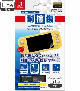 [メール便OK]【新品】【NSHD】耐擦傷スクラッチガードフィルム for Nintendo Switch Lite[在庫品]