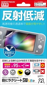 [メール便OK]【新品】【NSHD】ニンテンドースイッチLite用『目にラクシートSW Lite』[お取寄せ品]