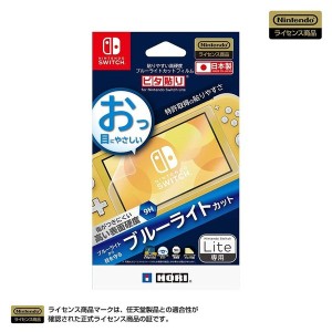 [メール便OK]【新品】【NSHD】貼りやすい高硬度ブルーライトカットフィルム ピタ貼り for Nintendo Switch Lite[在庫品]