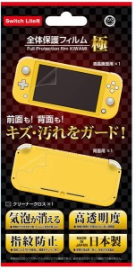 [メール便OK]【新品】【NSHD】（Switch Lite用）　全体保護フィルム　極[お取寄せ品]