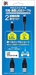 【新品】【PS4HD】コントローラー充電・通信ケーブル(3m&0.25mの2本入)[お取寄せ品]