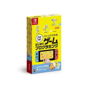 【新品】【NS】ナビつき！ つくってわかる　はじめてゲームプログラミング[お取寄せ品]