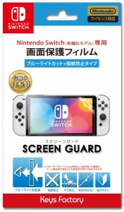 【新品】【NSHD】SCREEN GUARD for SW(有機ELモデル) (ブルーライトカット+指紋防止タイプ)[お取寄せ品]