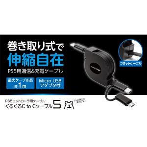 【新品】【PS5HD】PS5用くるくるCtoCケーブル5[お取寄せ品]