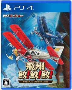 [メール便OK]【新品】【PS4】飛翔鮫！鮫！鮫！ -TOAPLAN ARCADE GARAGE-[在庫品]